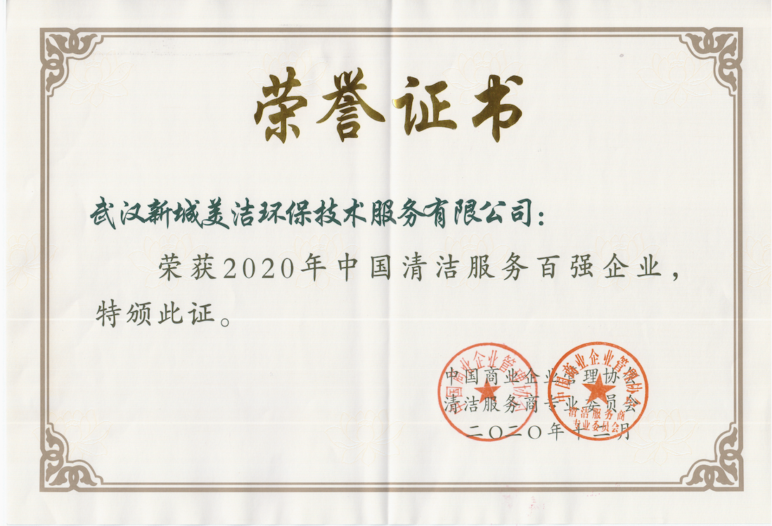 2020年中國清潔服務(wù)企業(yè)百強(qiáng)企業(yè)（榮譽(yù)證書）